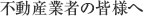 不動産業者の皆様へ