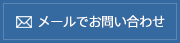 メールでお問い合わせ