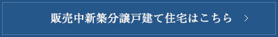 販売中新築分譲戸建て住宅はこちら